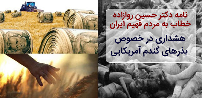 نامه دکتر روازاده خطاب به مردم ایران: هشداری در خصوص بذرهای گندم آمریکایی