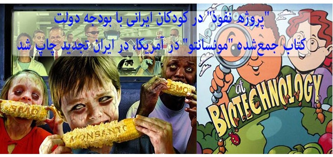 “پروژه نفوذ” در کودکان ایرانی با بودجه دولت- کتاب جمع‌شده “مونسانتو” در آمریکا، در ایران تجدید چاپ شد +‌ اسناد
