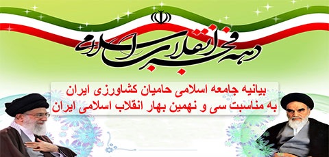 بیانیه جامعه اسلامی حامیان کشاورزی ایران به مناسبت سی و نهمین بهار انقلاب اسلامی ایران