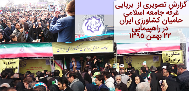 گزارش تصویری از برپایی غرفه جامعه اسلامی حامیان کشاورزی ایران در راهپیمایی ۲۲ بهمن ۱۳۹۵