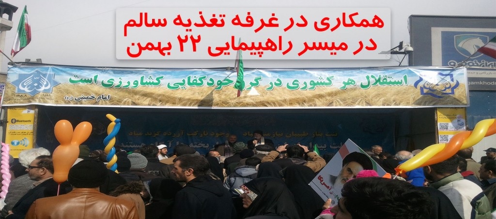 همکاری در غرفه جامعه اسلامی حامیان کشاورزی ایران در میسر راهپیمایی ۲۲ بهمن