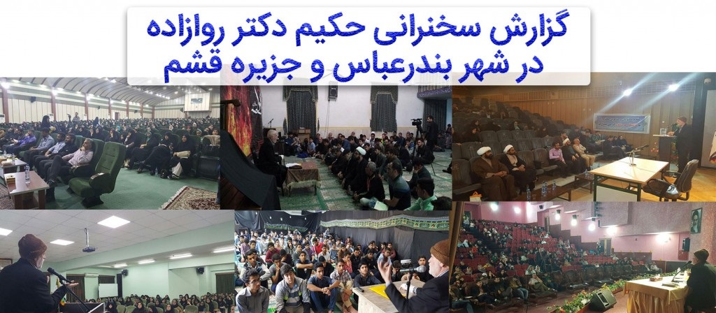 گزارش سخنرانی حکیم دکتر روازاده در شهر بندرعباس و جزیره قشم + تصاویر