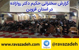 گزارش سخنرانی حکیم دکتر روازاده در استان قزوین+ تصاویر
