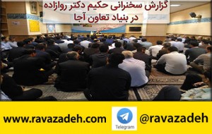 گزارش سخنرانی حکیم دکتر روازاده در بنیاد تعاون ارتش جمهوری اسلامی ایران+ تصاویر