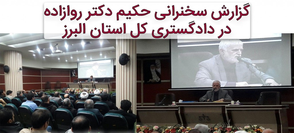 گزارش سخنرانی حکیم دکتر روازاده در دادگستری کل استان البرز + تصاویر