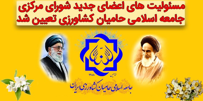 مسئولیت های اعضای جدید شورای مرکزی جامعه اسلامی حامیان کشاورزی تعیین شد