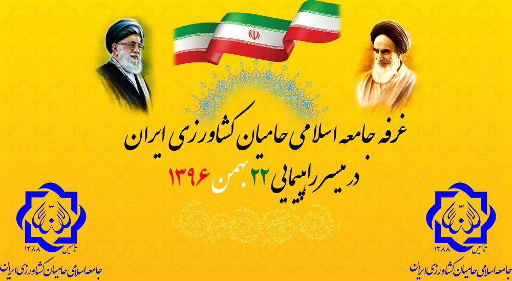 غرفه جامعه اسلامی حامیان کشاورزی ایران در مسیر راهپیمایی ۲۲ بهمن ۹۶