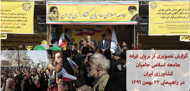 گزارش تصویری از برپایی غرفه جامعه اسلامی حامیان کشاورزی ایران در راهپیمایی ۲۲ بهمن ۱۳۹۶