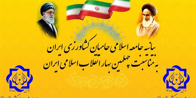 بیانیه جامعه اسلامی حامیان کشاورزی ایران به مناسبت چهلمین بهار انقلاب اسلامی ایران