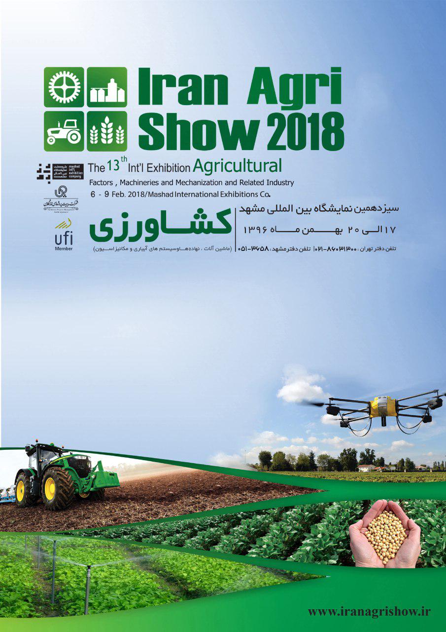 سیزدهمین نمایشگاه بین المللی کشاورزی