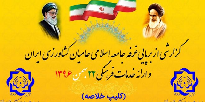 گزارشی از برپایی غرفه جامعه اسلامی حامیان کشاورزی ایران و ارائه خدمات فرهنگی در راهپیمایی ٢٢بهمن١٣٩۶  (خلاصه)
