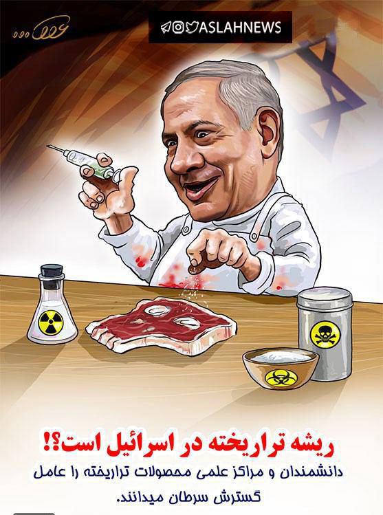 ریشه تراریخته در اسرائیل است!!! 