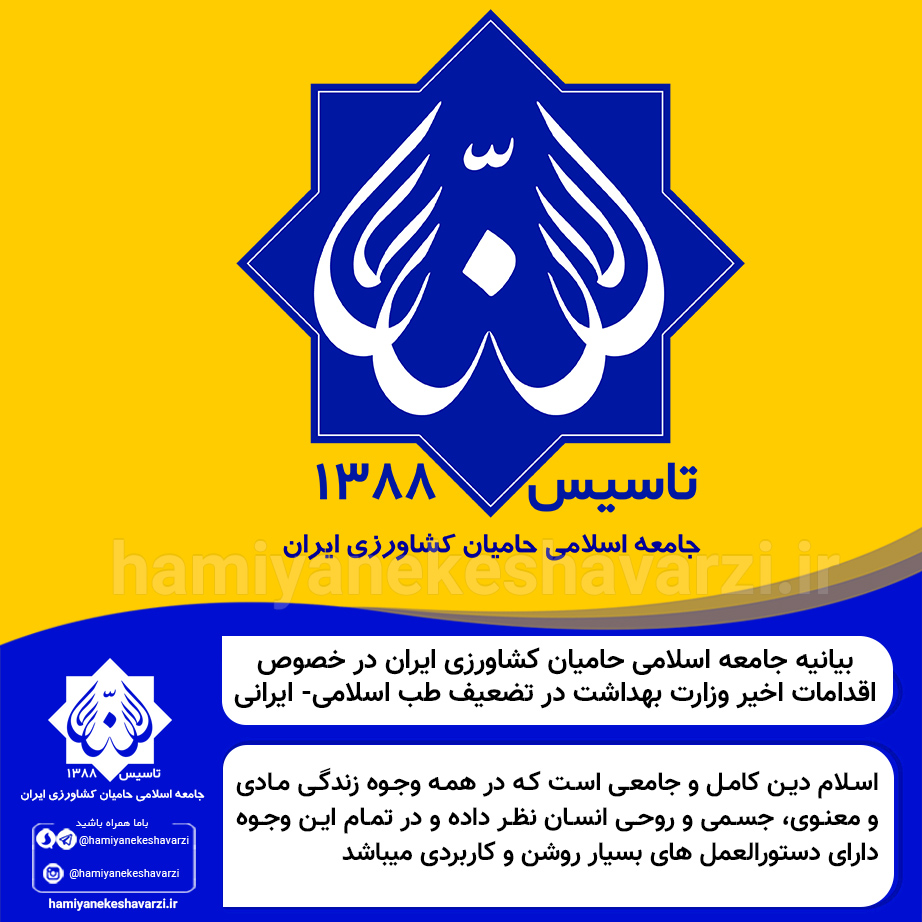 بیانیه جامعه اسلامی حامیان کشاورزی ایران در خصوص اقدامات اخیر وزارت بهداشت در تضعیف طب اسلامی- ایرانی