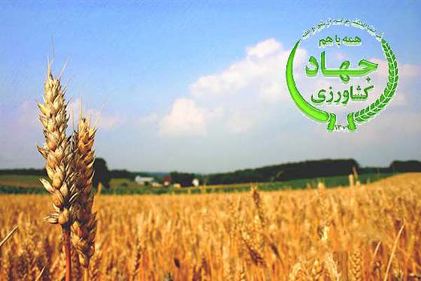۲۷ خرداد ، روز جهاد کشاورزی گرامی باد