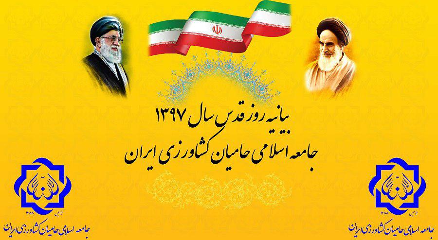 بیانیه روز قدس جامعه اسلامی حامیان کشاورزی ایران