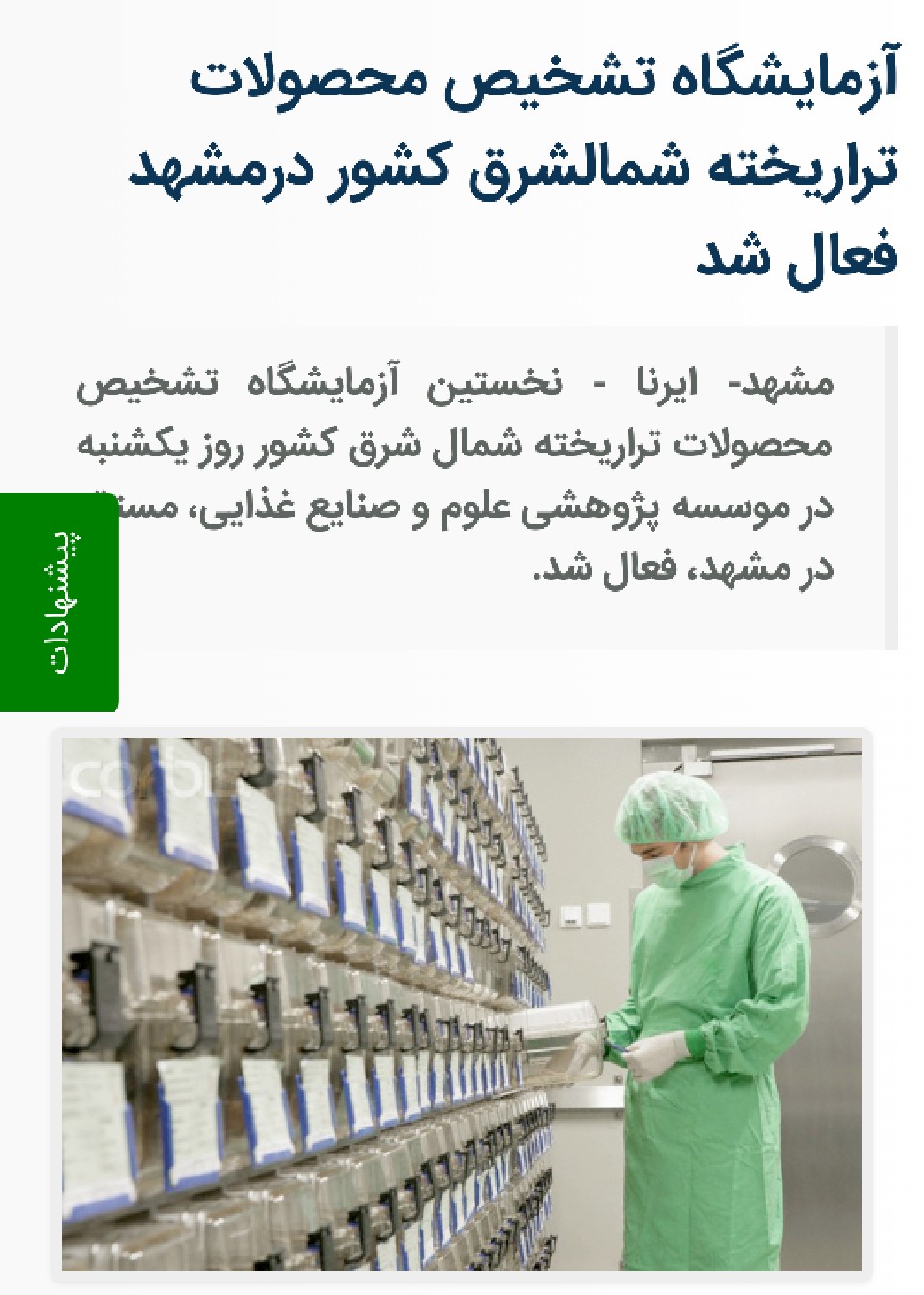 آزمایشگاه تشخیص محصولات تراریخته شمال شرق کشور در مشهد فعال شد