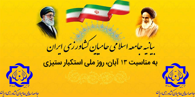 بیانیه جامعه اسلامی حامیان کشاورزی ایران به مناسبت بزرگداشت ۱۳ آبان؛ روز ملی مبارزه با استکبار
