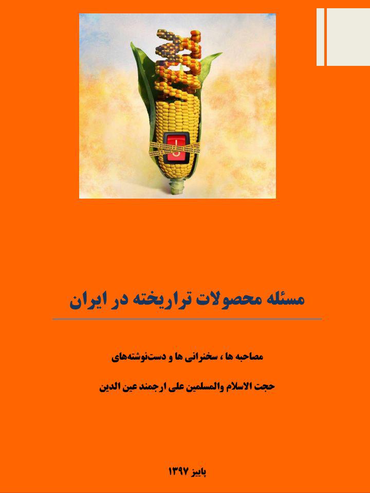 معرفی کتاب مسئله محصولات تراریخته در ایران