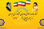 غرفه جامعه اسلامی حامیان کشاورزی ایران در مسیر راهپیمایی ۲۲ بهمن ۱۳۹۷