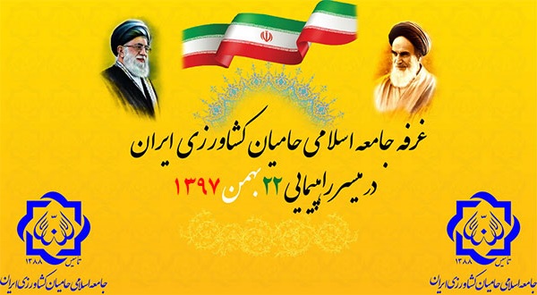 غرفه جامعه اسلامی حامیان کشاورزی ایران در مسیر راهپیمایی ۲۲ بهمن ۱۳۹۷