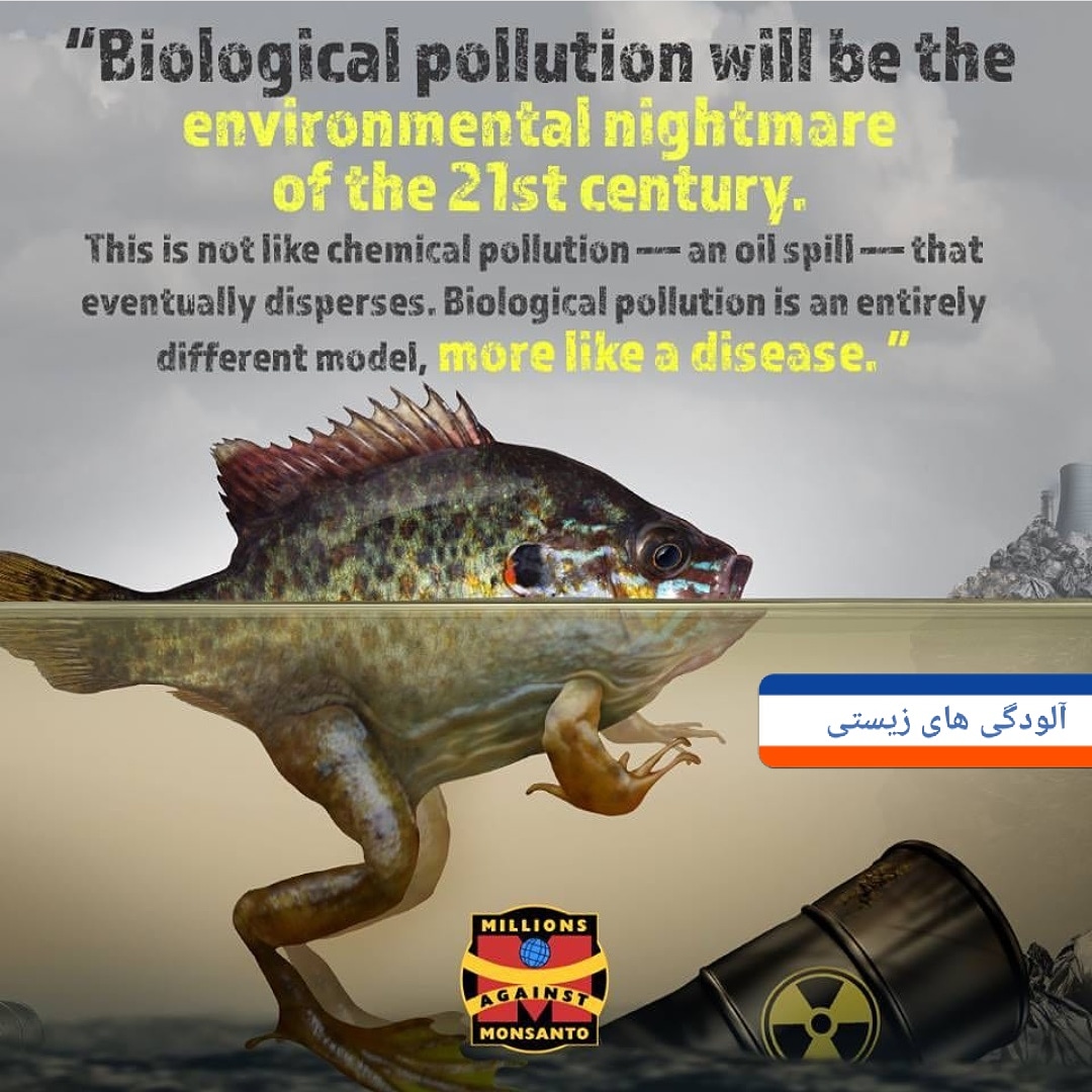 آلودگی های بیولوژیک (زیستی) کابوس قرن بیستم