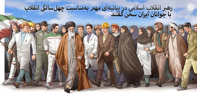 رهبر انقلاب در بیانیه‌ای مهم به‌مناسبت ۴۰ سالگی انقلاب با جوانان ایران سخن گفتند