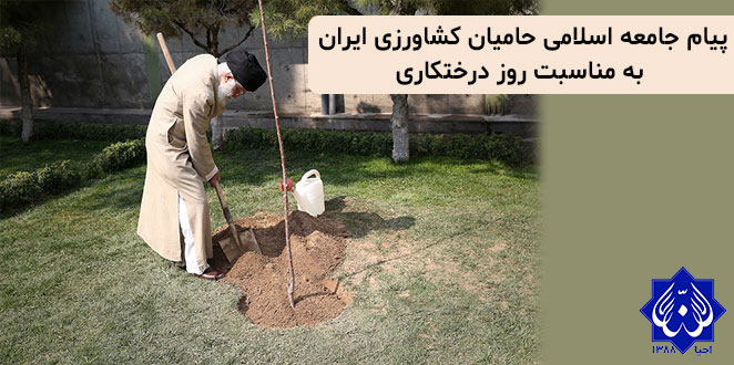 پیام جامعه اسلامی حامیان کشاورزی ایران  به مناسبت روز درختکاری