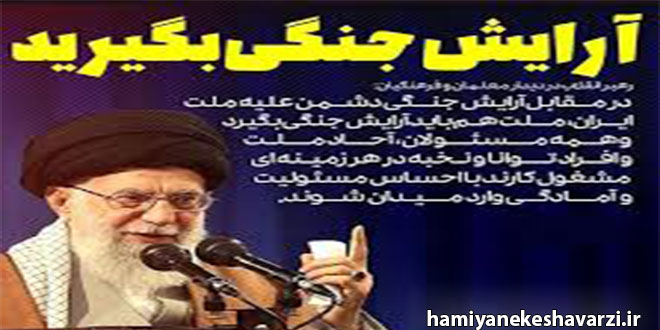 در مقابل آرایش جنگی دشمن علیه ملت ایران، ملت هم باید آرایش جنگی بگیرد !