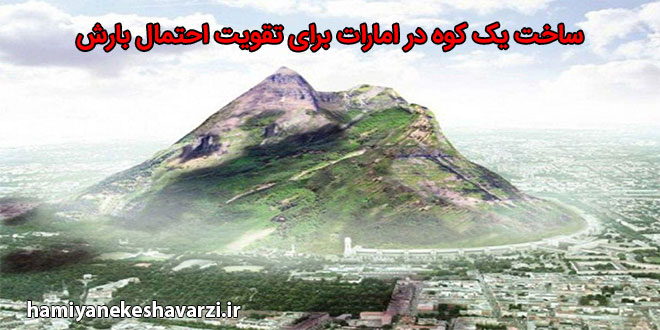 ساخت یک کوه در امارات برای تقویت احتمال بارش