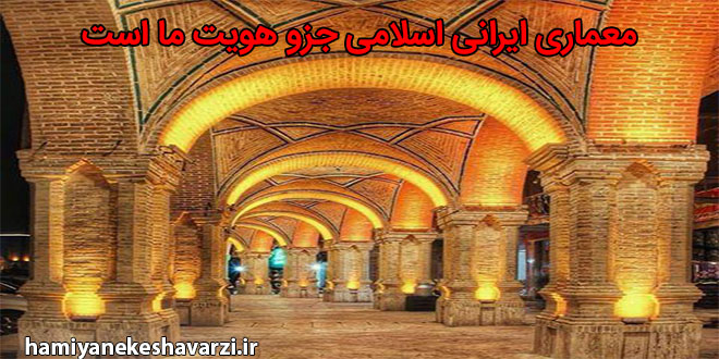 معماری ایرانی اسلامی جزو هویت ما است