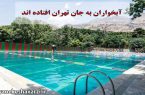 آبخواران به جان تهران افتاده اند