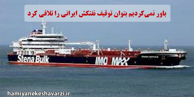 باور نمی‌کردیم بتوان توقیف نفتکش ایرانی را تلافی کرد (خبر ویژه)