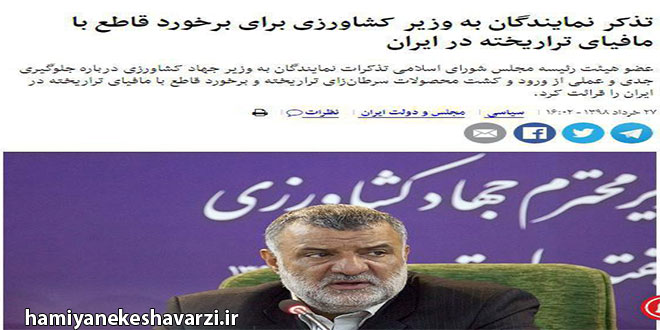تذکر نمایندگان به وزیر کشاورزی برای برخورد قاطع با مافیای تراریخته در ایران