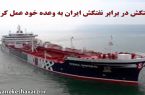 نفتکش در برابر نفتکش ایران به وعده خود عمل کرد