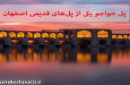 پل خواجو یکی از پل های قدیمی اصفهان