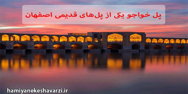 پل خواجو یکی از پل های قدیمی اصفهان