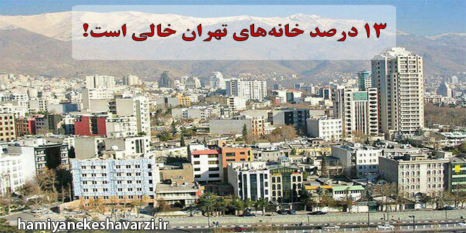 ۱۳ درصد خانه‌های تهران خالی است!