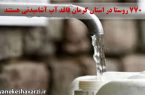 ۷۷۰ روستا در استان کرمان فاقد آب آشامیدنی هستند