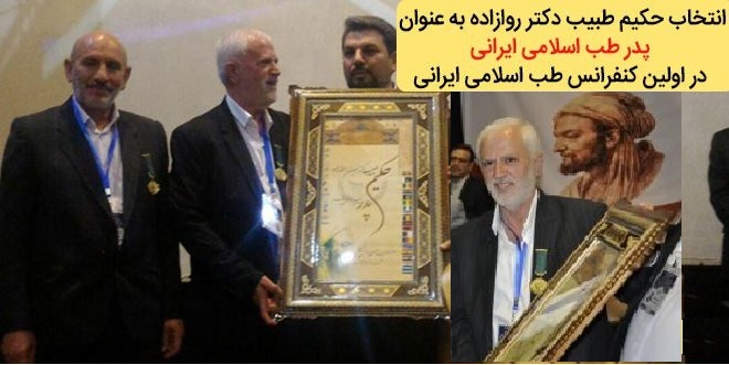 انتخاب حکیم طبیب دکتر حسین روازاده به عنوان پدر طب اسلامی ایرانی + گزارش تصویری از کنفرانس طب اسلامی ایرانی
