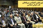 اخبار تکمیلی اولین کنفرانس بین‌المللی طب ایرانی اسلامی + گزارش تصویری