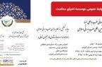 اطلاعیه روابط عمومی موسسه احیای سلامت در خصوص اولین کنفرانس بین المللی طب اسلامی ایرانی