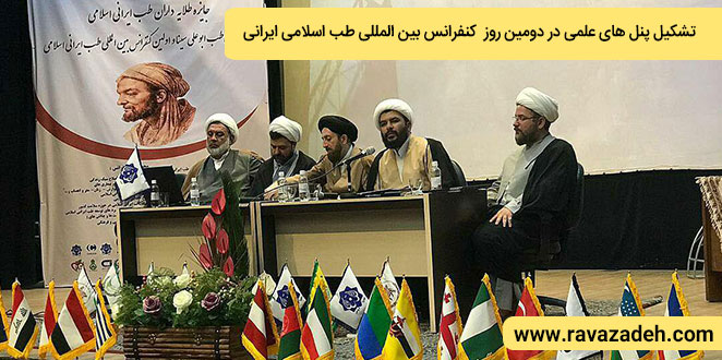 تشکیل پنل های علمی در دومین روز کنفرانس بین المللی طب اسلامی ایرانی