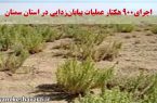 اجرای۹۰۰ هکتار عملیات بیابان‌زدایی در استان سمنان