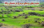 دشت زیبای روستای سرمرغ در دهستان رباط