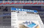 فیگارو: ایران کشور قدرتمندی است با ترامپ عکس یادگاری نمی‌گیرد(خبر ویژه)