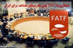 همکاری با FATF یعنی تحریم‌های مضاعف برای ایران (خبر ویژه)