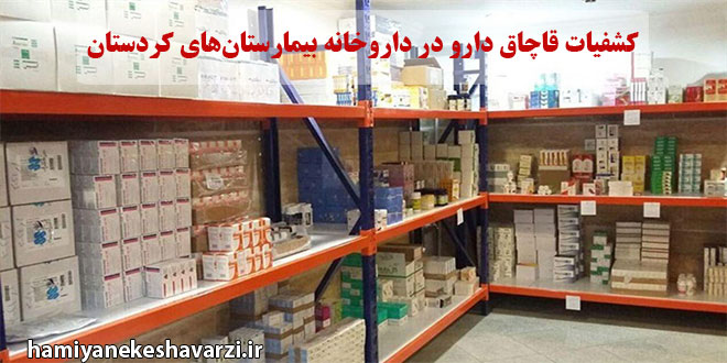 کشفیات قاچاق دارو در داروخانه بیمارستان‌های کردستان