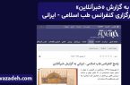 پاسخی به گزارش «خبرآنلاین» درباره برگزاری کنفرانس طب اسلامی – ایرانی