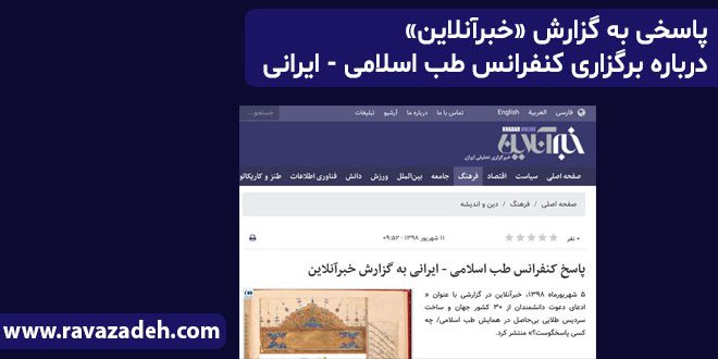 پاسخی به گزارش «خبرآنلاین» درباره برگزاری کنفرانس طب اسلامی – ایرانی