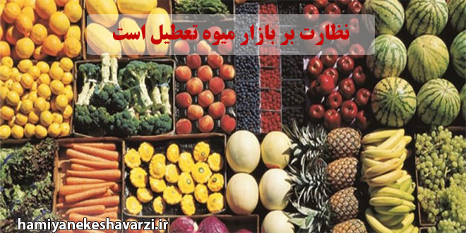 نظارت بر بازار میوه تعطیل است/قیمت‌ را اجاره مغازه‌ها تعیین می‌کند